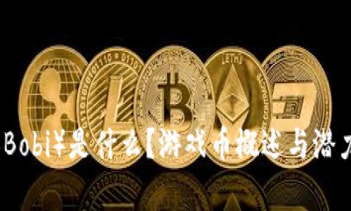 波币（Bobi）是什么？游戏币概述与潜力解析