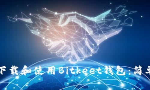 如何下载和使用Bitkeet钱包：简单指南