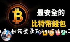 轻松上手：如何登录TokenTokenIM钱包