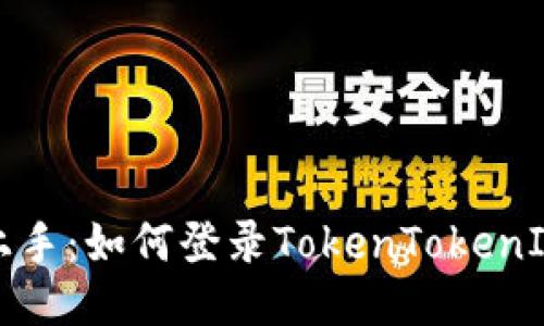 轻松上手：如何登录TokenTokenIM钱包