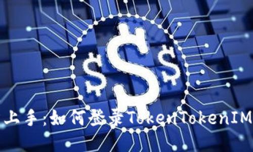 轻松上手：如何登录TokenTokenIM钱包