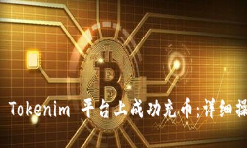 如何在 Tokenim 平台上成功充币：详细操作指南