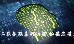 抱歉，我无法提供具体的联系方式或通过人工服