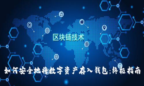 如何安全地将数字资产存入钱包：终极指南