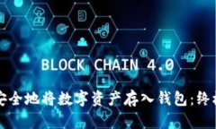 如何安全地将数字资产存入钱包：终极指南