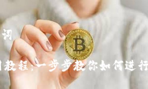 ### 和关键词

Tokenim 使用教程：一步步教你如何进行数字资产管理