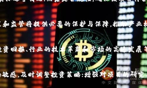   五行币创始人张健被判刑：背后的故事与启示 / 

 guanjianci 五行币, 张健, 判刑, 加密货币 /guanjianci 

### 内容主体大纲

1. **引言**
   - 介绍五行币及其背景
   - 张健的身份和角色
   - 事件的导火索

2. **五行币的起源与发展**
   - 五行币的概念及其构想
   - 发展历程
   - 在加密货币市场中的地位

3. **张健的判刑原因**
   - 判刑的法律依据
   - 具体的指控内容
   - 公众及媒体的反应

4. **这一事件的社会影响**
   - 对加密货币市场的影响
   - 对投资者的警示
   - 对行业监管的影响

5. **张健案件对未来加密货币的启示**
   - 从法律角度看待加密货币
   - 投资者需要注意的风险点
   - 如何选择安全的投资项目

6. **五行币的未来展望**
   - 是否还有重生的可能性
   - 相关技术的应用前景
   - 社区与用户的期望

7. **总结及思考**
   - 对张健及五行币事件的个人看法
   - 加密货币未来的趋势与挑战

### 引言

在近年来的加密货币浪潮中，五行币作为一个相对年轻的项目吸引了众多投资者的目光。然而，随着其创始人张健因涉嫌违法行为被判刑，这一事件引发了广泛的讨论和深思。本文将从多个角度解析这一事件，探寻其背后深层次的原因和可能带来的启示。

### 五行币的起源与发展

五行币的概念源于中国传统文化的五行理论，试图将传统的东方智慧与现代科技相结合。然而，这一项目的影响力在短短几年内迅速扩大，从最初的概念宣传到实际推出的过程都伴随着诸多的挑战与争议。

在发展的过程中，五行币作为一种加密货币，逐渐获得了一定数量的用户与投资者，但同时，由于缺乏透明的运营机制和监管，其安全性和合法性也受到了质疑。在此背景下，张健的角色愈发重要，他作为项目的发起人和推广者，其行为及决策对整个项目的发展起到了决定性的影响。

### 张健的判刑原因

2023年，随着监管层面对加密货币行业的监督力度加大，张健及其团队被指控涉及金融诈骗、非法集资等多项罪名。法院最终对他做出了判刑的决定，具体的判刑内容则围绕其对投资者的误导和资金去向的模糊性展开。

这一判刑不仅反映了个人问题，更是对整个加密货币行业的一次重击。综合来看，判刑的法律依据主要包括对金融管理法规的违反及对投资者权益的侵犯，而这种情况在许多类似项目中也普遍存在，反映出行业整体的混乱与风险。

### 这一事件的社会影响

张健判刑的事件不仅影响了五行币的进行，也引发了媒体及公众对加密货币市场的广泛讨论。投资者对加密货币的信任感大幅降低，许多投资者开始重新审视自己手中的加密资产。而对于整个行业而言，这一事件也在一定程度上推动了监管政策的进一步制定与实施。

在社会层面，张健的案件展现出了传统金融与新兴金融之间的矛盾，以及在这场变革中，如何保护投资者的权益成了亟待解决的问题。加密货币的风险被放大，受到了更多的媒体关注与研究，未来势必会促使相关部门加强对行业的监督与管理。

### 张健案件对未来加密货币的启示

张健和五行币的案件可以给我们带来多重启示。从法律角度出发，投资者们需要更加深入地了解加密货币的相关法律法规，明白在参与此类项目时可能面临的风险与后果。同时，这一事件也提醒大家，加密货币市场并非无风险，任何投资都需谨慎对待。

此外，未来加密货币的选择上，用户应该更加关注那些有透明度和良好信用背景的项目，这样才能有效降低风险。行业内也亟需建立完善的信用及监管体系，提升整个行业的合规性和安全性，从而进一步保护投资者的利益。

### 五行币的未来展望

五行币是否还有重生的可能性是众多用户与投资者关注的焦点。面对不利的法律环境和市场声誉，五行币的重生无疑需要更为强有力的战略与清晰的发展路径。同时，技术的发展也可能为其带来新的机会，若能实现更多的应用落地，或许能够帮助其重新获得市场的认可。

但是，未来五行币的成功与否，不仅要依赖于技术的突破，更需要深入反思其之前出现的问题，建立科学合理的运营机制，以及增强投资者的基本保障。投资者的信任一旦失去，重建则需更加努力。

### 总结及思考

透过张健的判刑事件，我们能够看到的是一个正在不断发展的行业面临的挑战与问题。加密货币市场的信息不对称与风险隐患，为每一个参与者都敲响了警钟。在未来的发展中，如何加强监管、保护投资者合法权益，将成为业界的重中之重。

对张健及五行币的事件的深刻思考，不仅是对现阶段市场环境的反思，更是我们对未来加密货币投资态度的重新审视。作为投资者，应在不断学习与了解的基础上，谨慎而科学地进行投资决策。

### 相关提问

以下是关于五行币和张健案件的七个相关问题以及详细解答：

#### 1. 张健的判刑对五行币造成了什么影响？
张健的判刑对五行币影响深远，首先，其品牌信誉严重受损，投资者信心骤降，导致大规模卖盘，市值急剧缩水。其次，法律问题导致项目无法正常运营，开发进度停滞，市场认可度下降。由此，引发对加密项目合法性与安全性的广泛质疑，不少用户开始对其他类似项目保持谨慎态度。最后，该事件引起监管部门的关注，加密货币监管政策的严厉程度可能进一步提升，对行业整体发展产生深远影响。

#### 2. 为什么五行币会吸引投资者？
五行币之所以能够吸引投资者，主要得益于其独特的文化背景和市场定位。五行理论作为中华传统文化的重要组成部分，其理念被引入到币种的设计中，使得项目在众多加密货币中显得颇为独特。此外，项目早期有效的市场推广和高额的回报承诺也吸引了大量冒险型投资者。然而，这种吸引力存在较大的风险，最终导致投资者未能真正理解项目的实际运作。

#### 3. 五行币的法律诉讼会如何影响加密货币行业？
法律诉讼的增加对加密货币行业将产生负面影响，可能导致投资者对市场的信任度下降，进而影响整体市场规模。此外，各国监管机构会对行业进行更严格的监管，要求项目提供更多的透明信息与合规性。同时，这也促使其他项目加强自我审查与建设，努力提升信任度。然而，行业内的不安定也可能导致部分技术创新受到抑制，使得整个加密生态的健康发展受到威胁。

#### 4. 投资者在选择加密货币项目时应注意什么？
投资者在选择加密货币项目时，应关注几个关键因素：首先是项目的团队背景和信誉，包括技术团队的专业性与经验；其次是项目的透明度，需了解其白皮书内容、发展愿景及实际运营情况；然后是合规性，确保该项目符合相关法律法规，以降低投资风险；最后是社区支持和反馈，活跃的社区能提供额外的信息和支持。

#### 5. 加密货币市场的未来趋势如何？
加密货币市场未来将趋向更加规范化与成熟化。随着技术的进步与应用领域的延展，数字资产将逐渐与传统金融系统融合，带来更多创新的金融产品。此外，全球范围内的政策和监管将提供必要的保护与保障，推动产业标准化与合法化进程。然而，投资者的教育和市场透明度也需同步提升，使得整个市场在保护投资者权益的基础上实现稳健发展。

#### 6. 如何看待加密货币中的风险与机遇？
加密货币的风险与机遇并存，风险主要来源于市场的不确定性、技术的脆弱性以及法律合规问题等。许多项目缺乏监管，投资者容易受到诈骗。而机遇则体现在大规模的潜在投资回报、行业的技术革新和市场的高速发展等方面。投资者需全面评估风险，选择具有长期发展潜力、并具有相对安全保障的项目，以减少投资风险，通过审慎决策实现资产的稳健增值。

#### 7. 在加密货币投资中，如何进行有效的风险管理？
在加密货币投资中，有效的风险管理策略包括：制定明确的投资计划与目标，设定合理的止损点和收益目标以控制损失；通过分散投资减少单一项目的风险；保持对市场动态的敏感，及时调整投资策略；增强对项目的研究与了解，通过获取足够的信息以做出明智的判断；最后，确保有应对技术风险和市场波动的灵活性，从而降低潜在的投资风险。