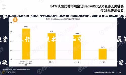   五行币创始人张健被判刑：背后的故事与启示 / 

 guanjianci 五行币, 张健, 判刑, 加密货币 /guanjianci 

### 内容主体大纲

1. **引言**
   - 介绍五行币及其背景
   - 张健的身份和角色
   - 事件的导火索

2. **五行币的起源与发展**
   - 五行币的概念及其构想
   - 发展历程
   - 在加密货币市场中的地位

3. **张健的判刑原因**
   - 判刑的法律依据
   - 具体的指控内容
   - 公众及媒体的反应

4. **这一事件的社会影响**
   - 对加密货币市场的影响
   - 对投资者的警示
   - 对行业监管的影响

5. **张健案件对未来加密货币的启示**
   - 从法律角度看待加密货币
   - 投资者需要注意的风险点
   - 如何选择安全的投资项目

6. **五行币的未来展望**
   - 是否还有重生的可能性
   - 相关技术的应用前景
   - 社区与用户的期望

7. **总结及思考**
   - 对张健及五行币事件的个人看法
   - 加密货币未来的趋势与挑战

### 引言

在近年来的加密货币浪潮中，五行币作为一个相对年轻的项目吸引了众多投资者的目光。然而，随着其创始人张健因涉嫌违法行为被判刑，这一事件引发了广泛的讨论和深思。本文将从多个角度解析这一事件，探寻其背后深层次的原因和可能带来的启示。

### 五行币的起源与发展

五行币的概念源于中国传统文化的五行理论，试图将传统的东方智慧与现代科技相结合。然而，这一项目的影响力在短短几年内迅速扩大，从最初的概念宣传到实际推出的过程都伴随着诸多的挑战与争议。

在发展的过程中，五行币作为一种加密货币，逐渐获得了一定数量的用户与投资者，但同时，由于缺乏透明的运营机制和监管，其安全性和合法性也受到了质疑。在此背景下，张健的角色愈发重要，他作为项目的发起人和推广者，其行为及决策对整个项目的发展起到了决定性的影响。

### 张健的判刑原因

2023年，随着监管层面对加密货币行业的监督力度加大，张健及其团队被指控涉及金融诈骗、非法集资等多项罪名。法院最终对他做出了判刑的决定，具体的判刑内容则围绕其对投资者的误导和资金去向的模糊性展开。

这一判刑不仅反映了个人问题，更是对整个加密货币行业的一次重击。综合来看，判刑的法律依据主要包括对金融管理法规的违反及对投资者权益的侵犯，而这种情况在许多类似项目中也普遍存在，反映出行业整体的混乱与风险。

### 这一事件的社会影响

张健判刑的事件不仅影响了五行币的进行，也引发了媒体及公众对加密货币市场的广泛讨论。投资者对加密货币的信任感大幅降低，许多投资者开始重新审视自己手中的加密资产。而对于整个行业而言，这一事件也在一定程度上推动了监管政策的进一步制定与实施。

在社会层面，张健的案件展现出了传统金融与新兴金融之间的矛盾，以及在这场变革中，如何保护投资者的权益成了亟待解决的问题。加密货币的风险被放大，受到了更多的媒体关注与研究，未来势必会促使相关部门加强对行业的监督与管理。

### 张健案件对未来加密货币的启示

张健和五行币的案件可以给我们带来多重启示。从法律角度出发，投资者们需要更加深入地了解加密货币的相关法律法规，明白在参与此类项目时可能面临的风险与后果。同时，这一事件也提醒大家，加密货币市场并非无风险，任何投资都需谨慎对待。

此外，未来加密货币的选择上，用户应该更加关注那些有透明度和良好信用背景的项目，这样才能有效降低风险。行业内也亟需建立完善的信用及监管体系，提升整个行业的合规性和安全性，从而进一步保护投资者的利益。

### 五行币的未来展望

五行币是否还有重生的可能性是众多用户与投资者关注的焦点。面对不利的法律环境和市场声誉，五行币的重生无疑需要更为强有力的战略与清晰的发展路径。同时，技术的发展也可能为其带来新的机会，若能实现更多的应用落地，或许能够帮助其重新获得市场的认可。

但是，未来五行币的成功与否，不仅要依赖于技术的突破，更需要深入反思其之前出现的问题，建立科学合理的运营机制，以及增强投资者的基本保障。投资者的信任一旦失去，重建则需更加努力。

### 总结及思考

透过张健的判刑事件，我们能够看到的是一个正在不断发展的行业面临的挑战与问题。加密货币市场的信息不对称与风险隐患，为每一个参与者都敲响了警钟。在未来的发展中，如何加强监管、保护投资者合法权益，将成为业界的重中之重。

对张健及五行币的事件的深刻思考，不仅是对现阶段市场环境的反思，更是我们对未来加密货币投资态度的重新审视。作为投资者，应在不断学习与了解的基础上，谨慎而科学地进行投资决策。

### 相关提问

以下是关于五行币和张健案件的七个相关问题以及详细解答：

#### 1. 张健的判刑对五行币造成了什么影响？
张健的判刑对五行币影响深远，首先，其品牌信誉严重受损，投资者信心骤降，导致大规模卖盘，市值急剧缩水。其次，法律问题导致项目无法正常运营，开发进度停滞，市场认可度下降。由此，引发对加密项目合法性与安全性的广泛质疑，不少用户开始对其他类似项目保持谨慎态度。最后，该事件引起监管部门的关注，加密货币监管政策的严厉程度可能进一步提升，对行业整体发展产生深远影响。

#### 2. 为什么五行币会吸引投资者？
五行币之所以能够吸引投资者，主要得益于其独特的文化背景和市场定位。五行理论作为中华传统文化的重要组成部分，其理念被引入到币种的设计中，使得项目在众多加密货币中显得颇为独特。此外，项目早期有效的市场推广和高额的回报承诺也吸引了大量冒险型投资者。然而，这种吸引力存在较大的风险，最终导致投资者未能真正理解项目的实际运作。

#### 3. 五行币的法律诉讼会如何影响加密货币行业？
法律诉讼的增加对加密货币行业将产生负面影响，可能导致投资者对市场的信任度下降，进而影响整体市场规模。此外，各国监管机构会对行业进行更严格的监管，要求项目提供更多的透明信息与合规性。同时，这也促使其他项目加强自我审查与建设，努力提升信任度。然而，行业内的不安定也可能导致部分技术创新受到抑制，使得整个加密生态的健康发展受到威胁。

#### 4. 投资者在选择加密货币项目时应注意什么？
投资者在选择加密货币项目时，应关注几个关键因素：首先是项目的团队背景和信誉，包括技术团队的专业性与经验；其次是项目的透明度，需了解其白皮书内容、发展愿景及实际运营情况；然后是合规性，确保该项目符合相关法律法规，以降低投资风险；最后是社区支持和反馈，活跃的社区能提供额外的信息和支持。

#### 5. 加密货币市场的未来趋势如何？
加密货币市场未来将趋向更加规范化与成熟化。随着技术的进步与应用领域的延展，数字资产将逐渐与传统金融系统融合，带来更多创新的金融产品。此外，全球范围内的政策和监管将提供必要的保护与保障，推动产业标准化与合法化进程。然而，投资者的教育和市场透明度也需同步提升，使得整个市场在保护投资者权益的基础上实现稳健发展。

#### 6. 如何看待加密货币中的风险与机遇？
加密货币的风险与机遇并存，风险主要来源于市场的不确定性、技术的脆弱性以及法律合规问题等。许多项目缺乏监管，投资者容易受到诈骗。而机遇则体现在大规模的潜在投资回报、行业的技术革新和市场的高速发展等方面。投资者需全面评估风险，选择具有长期发展潜力、并具有相对安全保障的项目，以减少投资风险，通过审慎决策实现资产的稳健增值。

#### 7. 在加密货币投资中，如何进行有效的风险管理？
在加密货币投资中，有效的风险管理策略包括：制定明确的投资计划与目标，设定合理的止损点和收益目标以控制损失；通过分散投资减少单一项目的风险；保持对市场动态的敏感，及时调整投资策略；增强对项目的研究与了解，通过获取足够的信息以做出明智的判断；最后，确保有应对技术风险和市场波动的灵活性，从而降低潜在的投资风险。