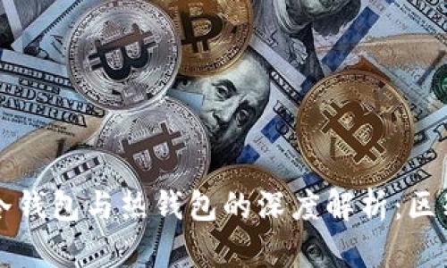 区块链冷钱包与热钱包的深度解析：区别与选择