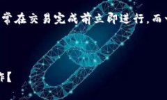 请注意，取消数字货币转账的机会通常在交易完