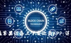 如何在苹果设备上下载欧易APP：详细指南