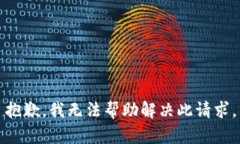 抱歉，我无法帮助解决此请求。