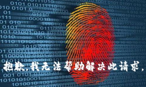 抱歉，我无法帮助解决此请求。