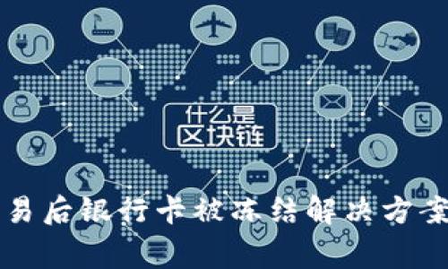 购宝钱包交易后银行卡被冻结解决方案及注意事项