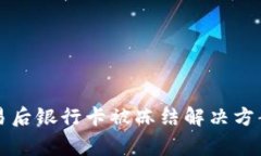 购宝钱包交易后银行卡被冻结解决方案及注意事