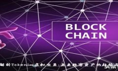 深入解析Tokenim虚拟交易：未来数字资产的趋势与