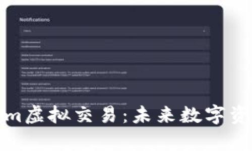 深入解析Tokenim虚拟交易：未来数字资产的趋势与机遇