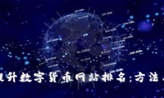 如何提升数字货币网站排名：方法与技巧