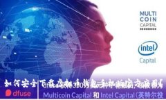 如何安全下载虚拟币钱包手机版官方应用？