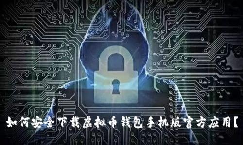 如何安全下载虚拟币钱包手机版官方应用？