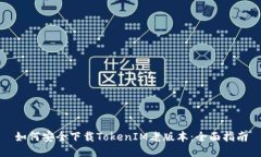 如何安全下载TokenIM老版本：全面指南