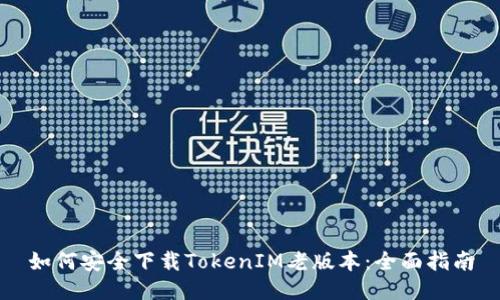 如何安全下载TokenIM老版本：全面指南