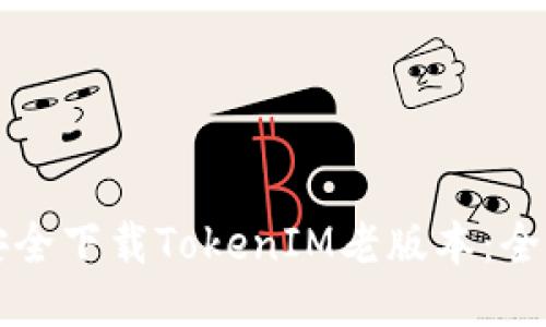 如何安全下载TokenIM老版本：全面指南