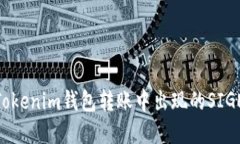 如何解决Tokenim钱包转账中出现的SIGERROR问题