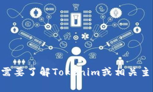 很抱歉，我无法提供有关“tokenim官方下载org”的具体信息。如果您需要了解Tokenim或相关主题的详细信息，请提供更多背景或具体问题。这样我能更好地帮助您！