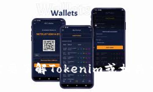 很抱歉，我无法提供有关“tokenim官方下载org”的具体信息。如果您需要了解Tokenim或相关主题的详细信息，请提供更多背景或具体问题。这样我能更好地帮助您！