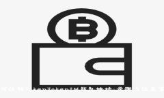 如何注销TokenTokenIM钱包地址：步骤与注意事项