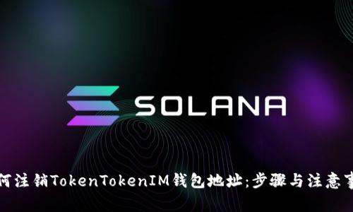 如何注销TokenTokenIM钱包地址：步骤与注意事项