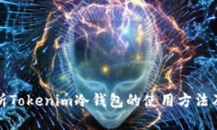 全面解析Tokenim冷钱包的使用方法及安全性