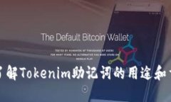 深入了解Tokenim助记词的用途和重要性