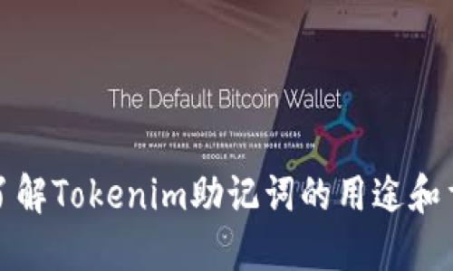 深入了解Tokenim助记词的用途和重要性