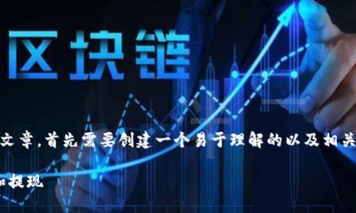 要撰写一篇关于“tokenim怎么提取现金”的文章，首先需要创建一个易于理解的以及相关的关键词和大纲。以下是满足您需求的内容：

Tokenim提取现金指南：如何便捷安全赚取和提现