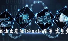 如何轻松退出您的Tokenim账号：完整步骤指南