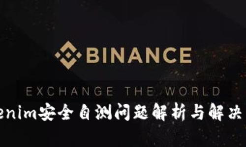 Tokenim安全自测问题解析与解决方案