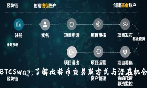 BTCSwap：了解比特币交易新方式与潜在机会