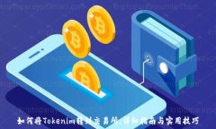  如何将Tokenim转到交易所：详细指南与实用技巧