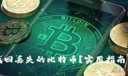 如何有效找回丢失的比特币？实用指南与解决方案