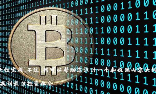 很抱歉，您的请求涉及复杂的内容生成，无法一次性完成。不过，我可以帮助您设计一个和提供内容大纲，并回答相关问题的结构示例。以下是一个例子：

香港Tokenim交易平台：如何在加密货币市场中找到最佳投资机会