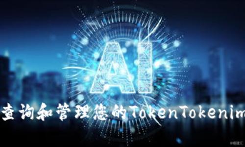 如何有效查询和管理您的TokenTokenim钱包余额