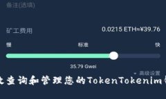 如何有效查询和管理您的TokenTokenim钱包余额