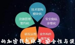 如何有效管理你的加密钱包账号：安全性与便利