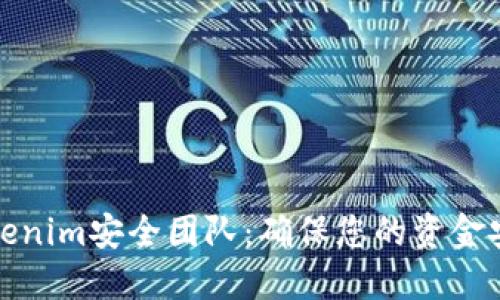 数字钱包Tokenim安全团队：确保您的资金安全的保护者