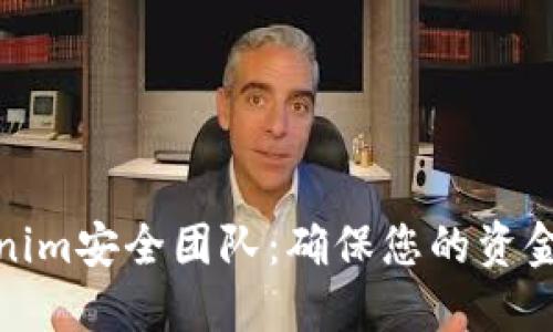 数字钱包Tokenim安全团队：确保您的资金安全的保护者