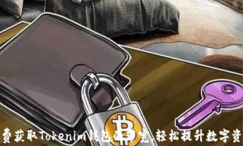 
如何免费获取Tokenim钱包的带宽，轻松提升数字资产体验