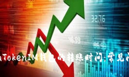 如何加速TokenTokenIM钱包的转账时间：常见问题与解决方案
