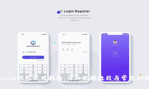  Tokenim钱包使用指南：详细视频教程与常见问题解答